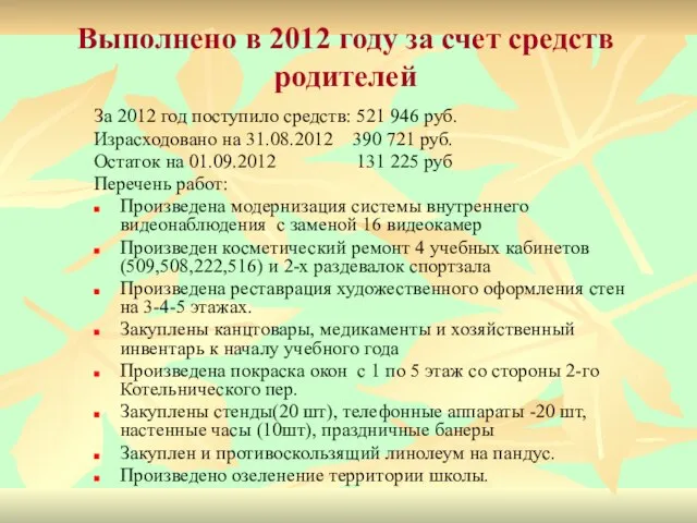 Выполнено в 2012 году за счет средств родителей За 2012 год поступило