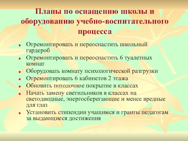 Планы по оснащению школы и оборудованию учебно-воспитательного процесса Отремонтировать и переоснастить школьный