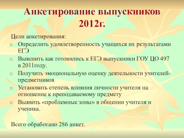 Анкетирование выпускников 2012г. Цели анкетирования: Определить удовлетворенность учащихся их результатами ЕГЭ Выяснить