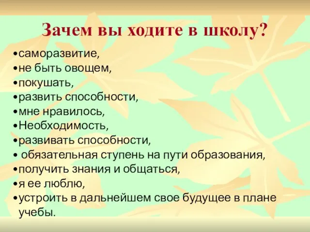 Зачем вы ходите в школу?