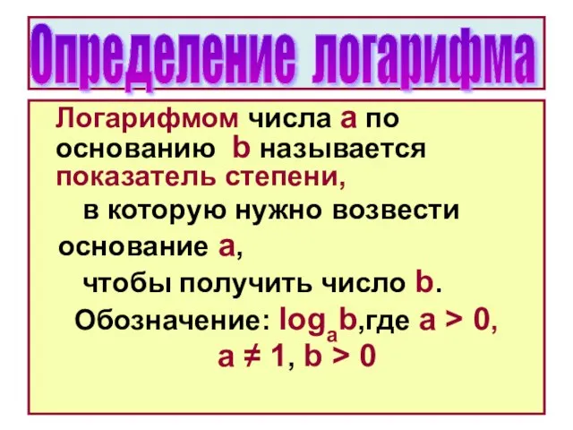 Логарифмом числа a по основанию b называется показатель степени, в которую нужно