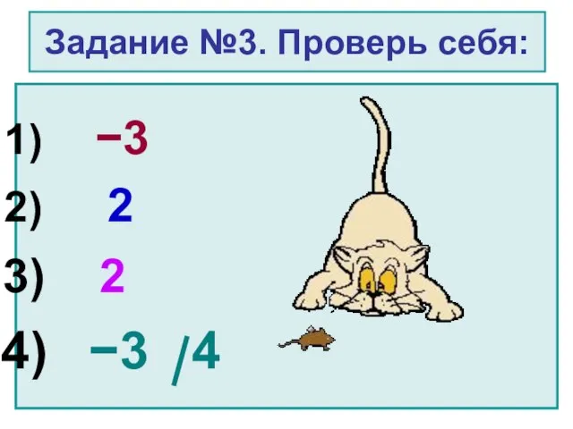 Задание №3. Проверь себя: −3 2 2 −3 4