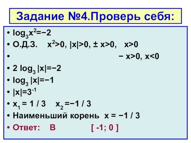 Задание №4.Проверь себя: log3x2=−2 О.Д.З. x2>0, |x|>0, ± x>0, x>0 − x>0,