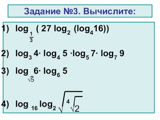 Задание №3. Вычислите: log ( 27 log2 (log416)) log3 4∙ log4 5