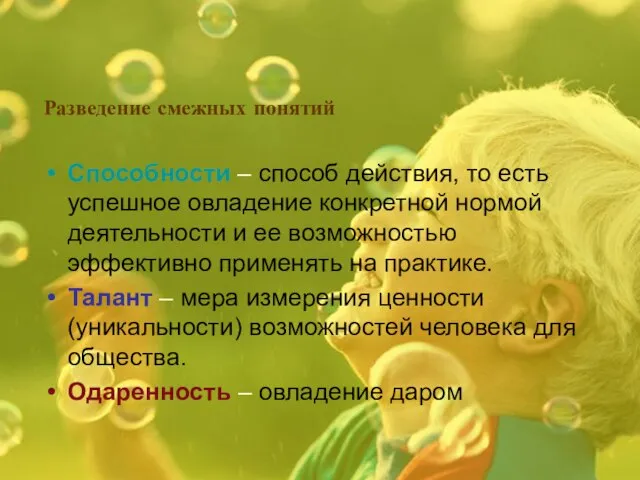 Разведение смежных понятий Способности – способ действия, то есть успешное овладение конкретной