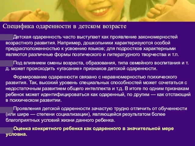 Специфика одаренности в детском возрасте Детская одаренность часто выступает как проявление закономерностей