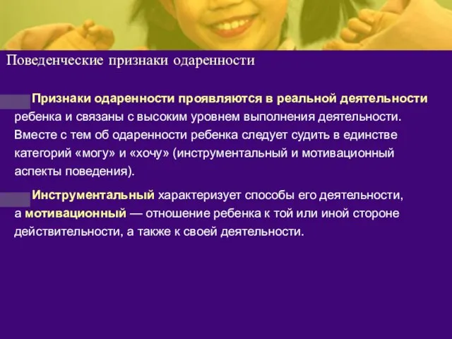 Поведенческие признаки одаренности Признаки одаренности проявляются в реальной деятельности ребенка и связаны