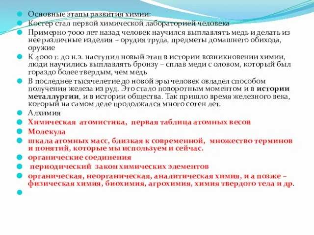 Основные этапы развития химии: Костер стал первой химической лабораторией человека Примерно 7000