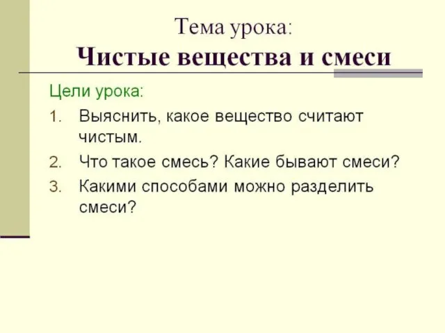 Чистые вещества и смеси Приведите примеры чистых веществ Что называется чистым веществом?