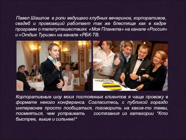 Павел Шашлов в роли ведущего клубных вечеринок, корпоративов, свадеб и промоакций работает