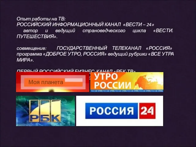 Опыт работы на ТВ: РОССИЙСКИЙ ИНФОРМАЦИОННЫЙ КАНАЛ «ВЕСТИ – 24» автор и