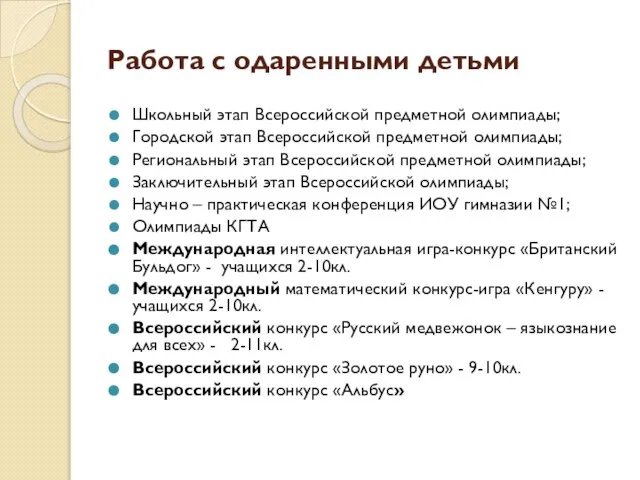 Работа с одаренными детьми Школьный этап Всероссийской предметной олимпиады; Городской этап Всероссийской