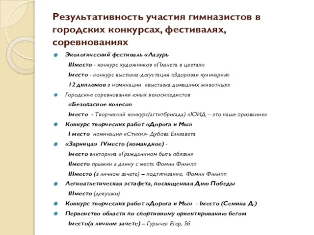 Результативность участия гимназистов в городских конкурсах, фестивалях, соревнованиях Экологический фестиваль «Лазурь IIIместо