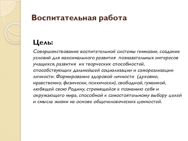 Воспитательная работа Цель: Совершенствование воспитательной системы гимназии, создание условий для максимального развития