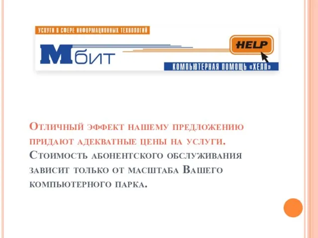 Отличный эффект нашему предложению придают адекватные цены на услуги. Стоимость абонентского обслуживания