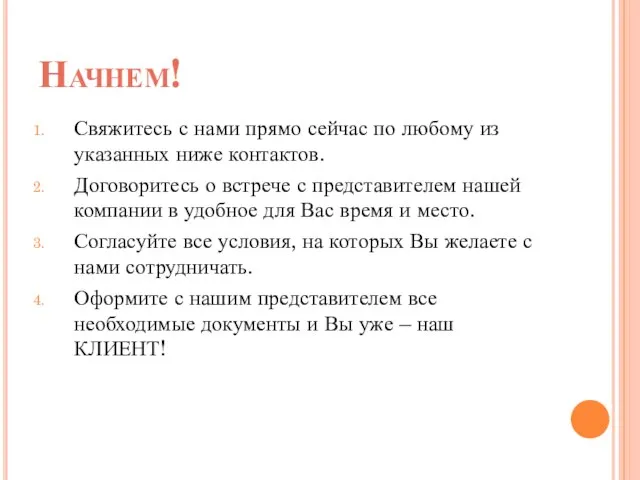 Начнем! Свяжитесь с нами прямо сейчас по любому из указанных ниже контактов.