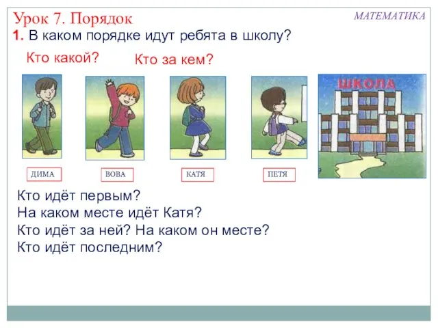 1. В каком порядке идут ребята в школу? Кто какой? Кто за