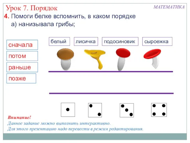 4. Помоги белке вспомнить, в каком порядке сначала потом раньше позже Внимание!