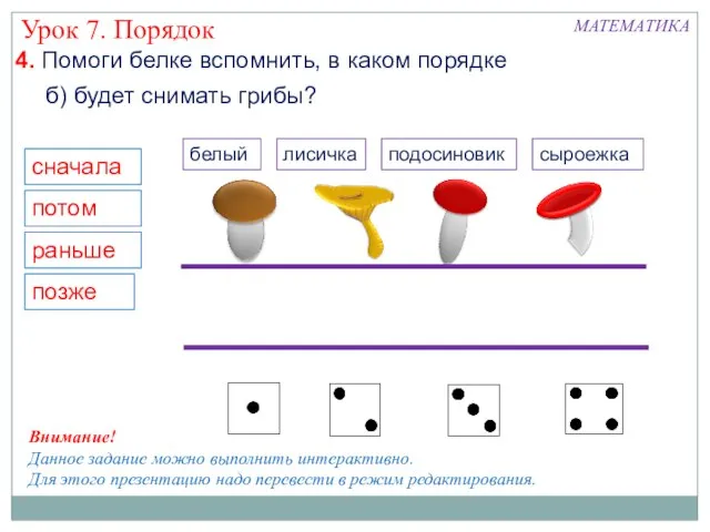 сначала потом раньше позже б) будет снимать грибы? МАТЕМАТИКА Урок 7. Порядок