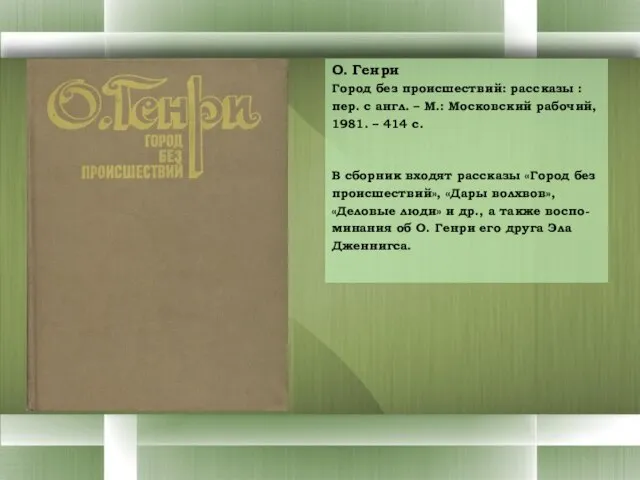 О. Генри Город без происшествий: рассказы : пер. с англ. – М.: