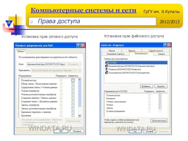 Установка прав файлового доступа Установка прав сетевого доступа Права доступа