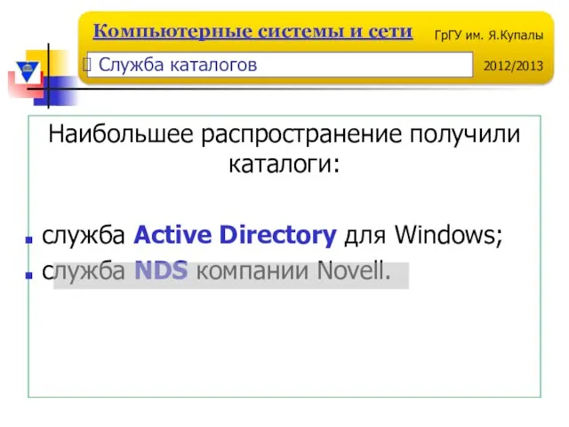 Наибольшее распространение получили каталоги: служба Active Directory для Windows; служба NDS компании Novell. Служба каталогов