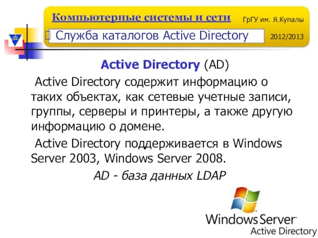 Active Directory (AD) Active Directory содержит информацию о таких объектах, как сетевые