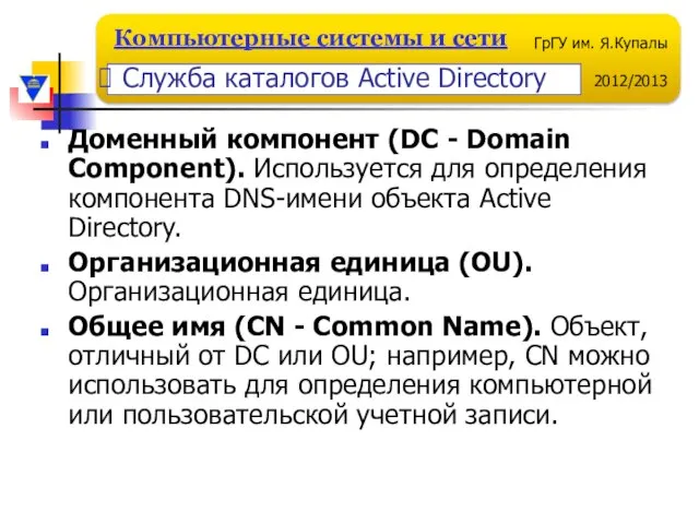Доменный компонент (DC - Domain Component). Используется для определения компонента DNS-имени объекта