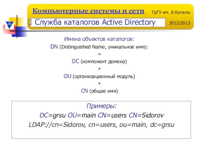 Имена объектов каталогов: DN (Distinguished Name, уникальное имя): = DC (компонент домена)