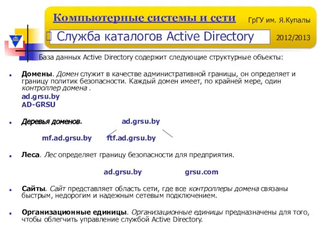 База данных Active Directory содержит следующие структурные объекты: Домены. Домен служит в