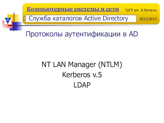Протоколы аутентификации в AD NT LAN Manager (NTLM) Kerberos v.5 LDAP Служба каталогов Active Directory