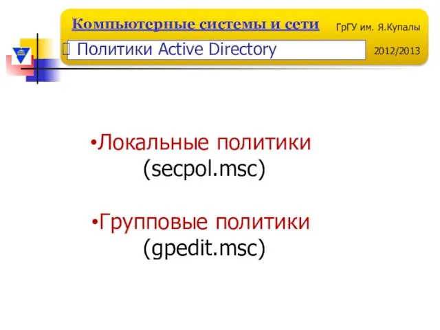 Локальные политики (secpol.msc) Групповые политики (gpedit.msc) Политики Active Directory
