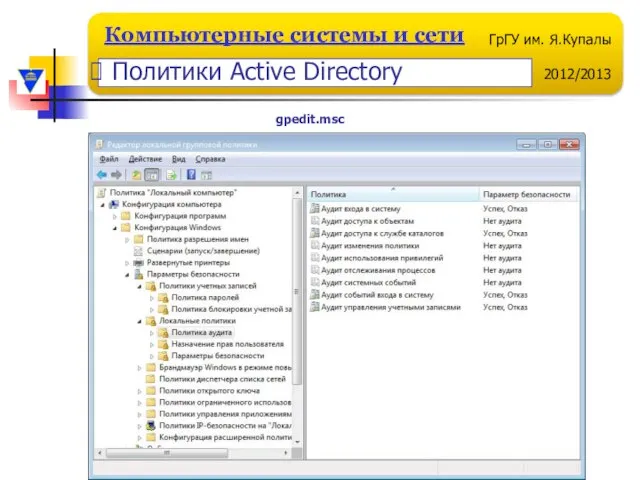 gpedit.msc Политики Active Directory