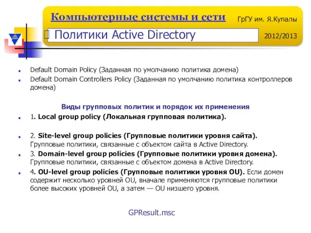 Default Domain Policy (Заданная по умолчанию политика домена) Default Domain Controllers Policy