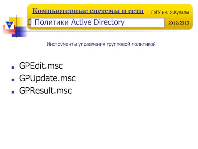 GPEdit.msc GPUpdate.msc GPResult.msc Инструменты управления групповой политикой Политики Active Directory