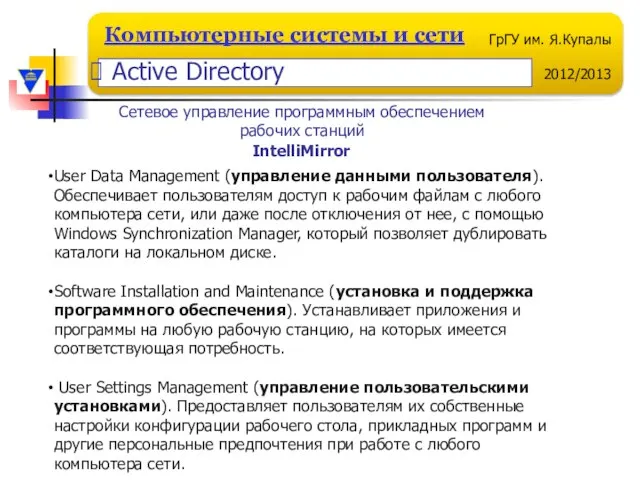 User Data Management (управление данными пользователя). Обеспечивает пользователям доступ к рабочим файлам