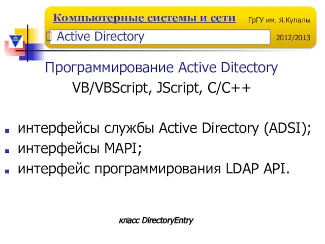 Программирование Active Ditectory VB/VBScript, JScript, C/C++ интерфейсы службы Active Directory (ADSI); интерфейсы