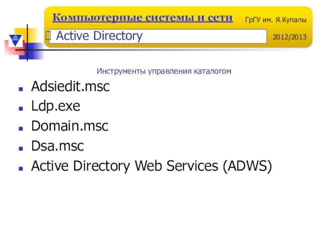 Adsiedit.msc Ldp.exe Domain.msc Dsa.msc Active Directory Web Services (ADWS) Инструменты управления каталогом Active Directory
