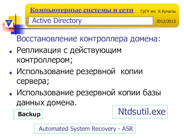 Восстановление контроллера домена: Репликация с действующим контроллером; Использование резервной копии сервера; Использование