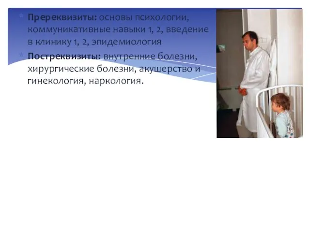 Пререквизиты: основы психологии, коммуникативные навыки 1, 2, введение в клинику 1, 2,