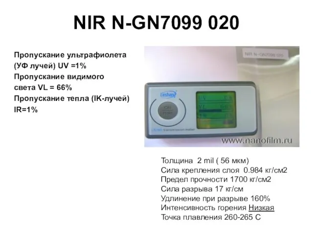 NIR N-GN7099 020 Пропускание ультрафиолета (УФ лучей) UV =1% Пропускание видимого света