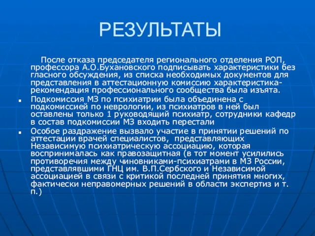 РЕЗУЛЬТАТЫ После отказа председателя регионального отделения РОП, профессора А.О.Бухановского подписывать характеристики без