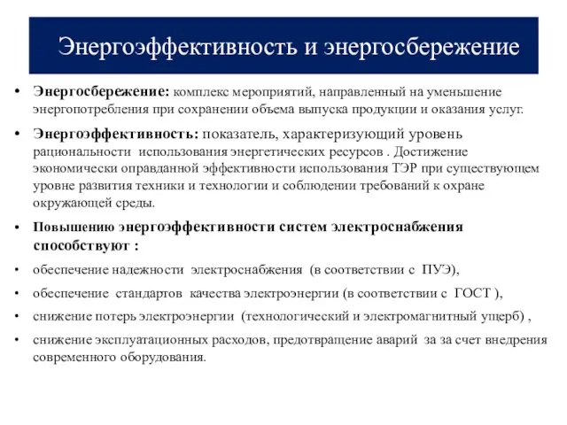 Энергоэффективность и энергосбережение Энергосбережение: комплекс мероприятий, направленный на уменьшение энергопотребления при сохранении