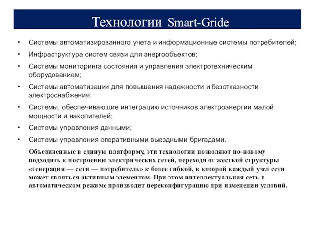 Технологии Smart-Gride Системы автоматизированного учета и информационные системы потребителей; Инфраструктура систем связи