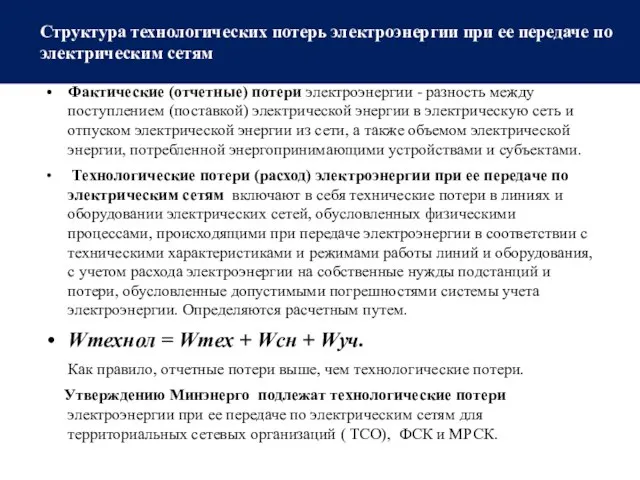 Структура технологических потерь электроэнергии при ее передаче по электрическим сетям Фактические (отчетные)