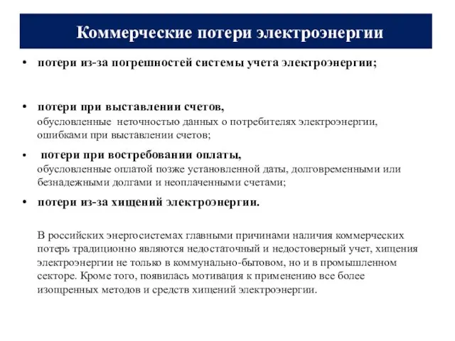 Коммерческие потери электроэнергии потери из-за погрешностей системы учета электроэнергии; потери при выставлении