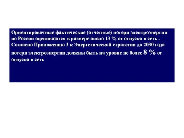 Ориентировочные фактические (отчетные) потери электроэнергии по России оцениваются в размере около 13