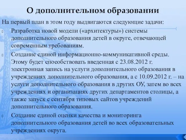 О дополнительном образовании На первый план в этом году выдвигаются следующие задачи: