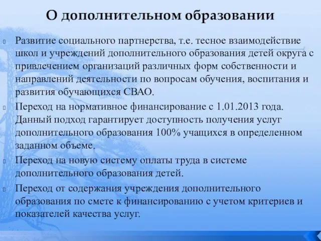 О дополнительном образовании Развитие социального партнерства, т.е. тесное взаимодействие школ и учреждений