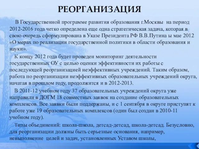 РЕОРГАНИЗАЦИЯ В Государственной программе развития образования г.Москвы на период 2012-2016 года четко